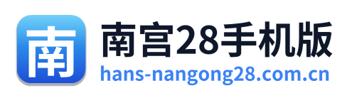 南宫28手机版